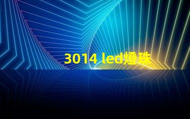 3014 led燈珠電壓是多少 3014燈珠多少電壓可以點亮